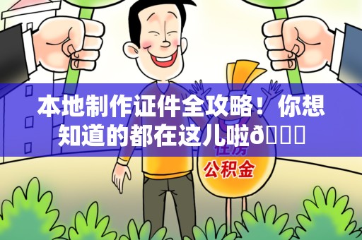 龙南本地制作证件全攻略!你想知道的都在这儿啦😎 龙南本地制作证件全攻略!你想知道的都在这儿啦😎