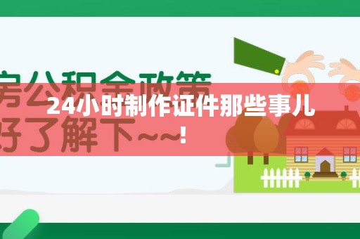 龙南24小时制作证件那些事儿！