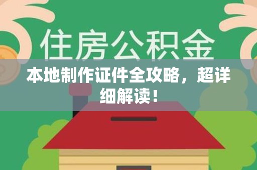 龙南本地制作证件全攻略，超详细解读！