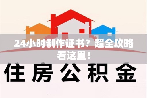龙南24小时制作证书？超全攻略看这里！