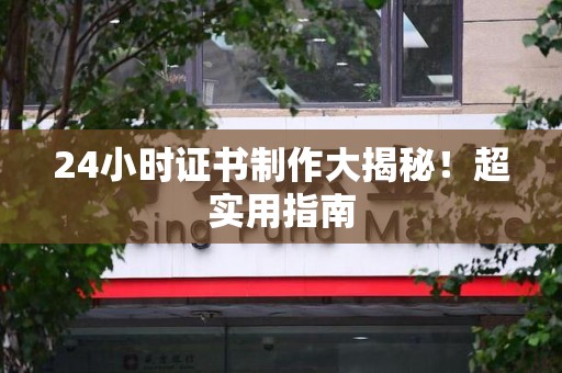 龙南24小时证书制作大揭秘！超实用指南