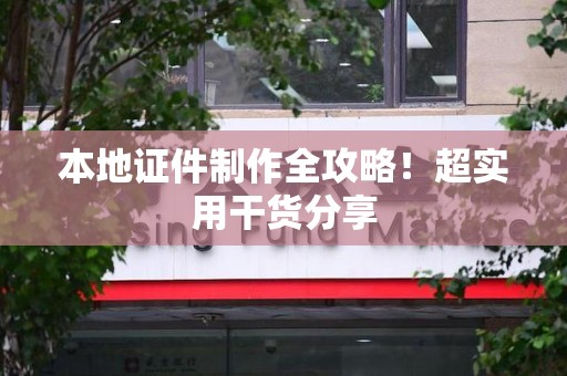 龙南本地证件制作全攻略！超实用干货分享