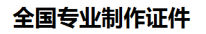 龙南证件制作-龙南本地50元制作各种证件|龙南24小时专业证书制作公司